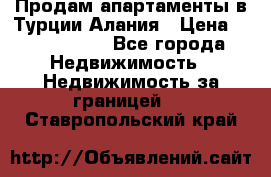 Продам апартаменты в Турции.Алания › Цена ­ 2 590 000 - Все города Недвижимость » Недвижимость за границей   . Ставропольский край